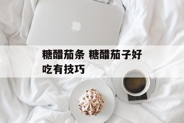 糖醋茄条 糖醋茄子好吃有技巧-第1张图片-