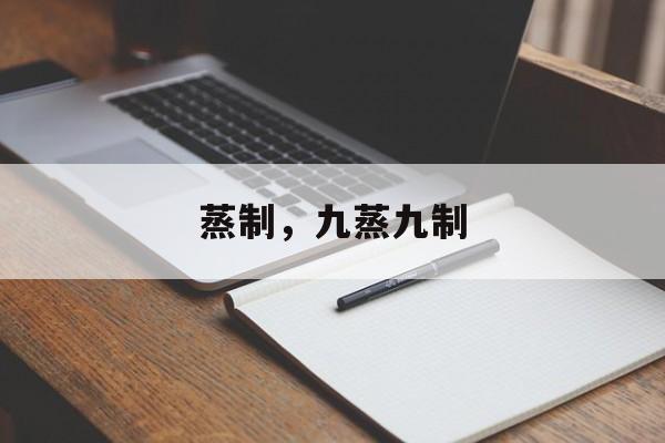 蒸制，九蒸九制-第1张图片-