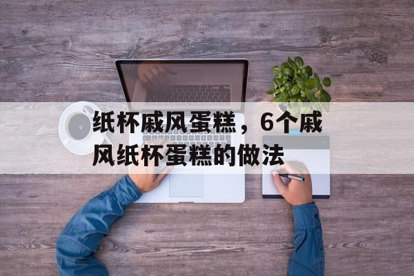 纸杯戚风蛋糕，6个戚风纸杯蛋糕的做法-第1张图片-