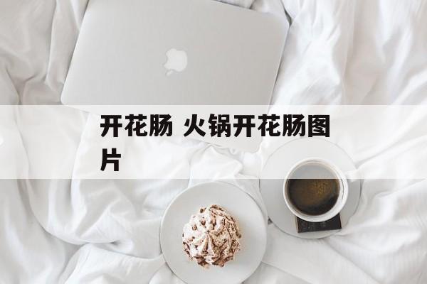 开花肠 火锅开花肠图片-第1张图片-