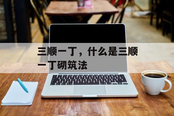 三顺一丁，什么是三顺一丁砌筑法-第1张图片-