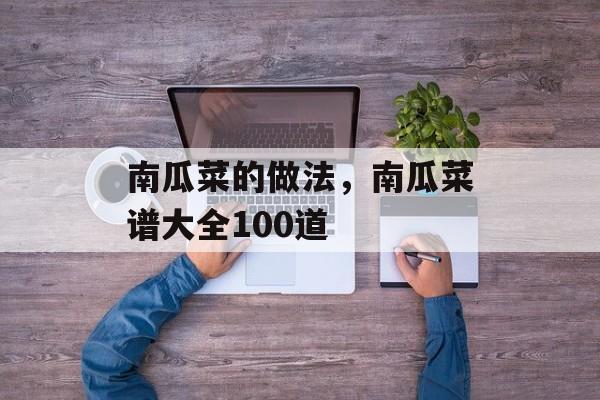 南瓜菜的做法，南瓜菜谱大全100道-第1张图片-