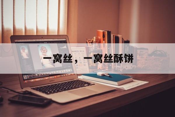 一窝丝，一窝丝酥饼-第1张图片-
