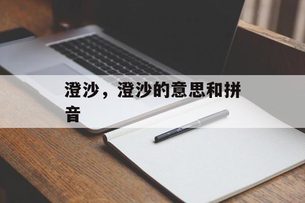 澄沙，澄沙的意思和拼音-第1张图片-