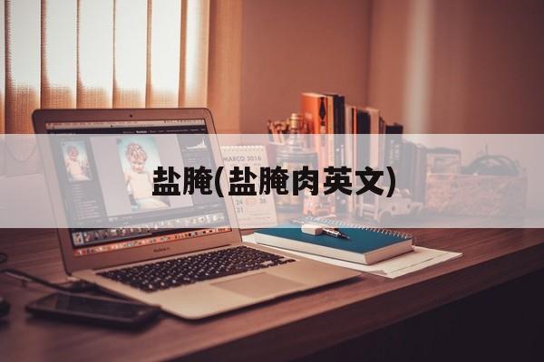 盐腌(盐腌肉英文)-第1张图片-