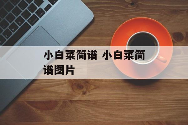 小白菜简谱 小白菜简谱图片-第1张图片-