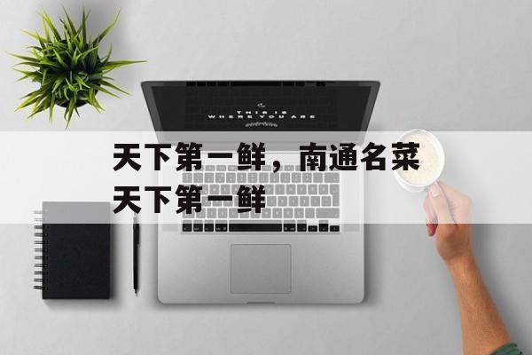 天下第一鲜，南通名菜天下第一鲜-第1张图片-
