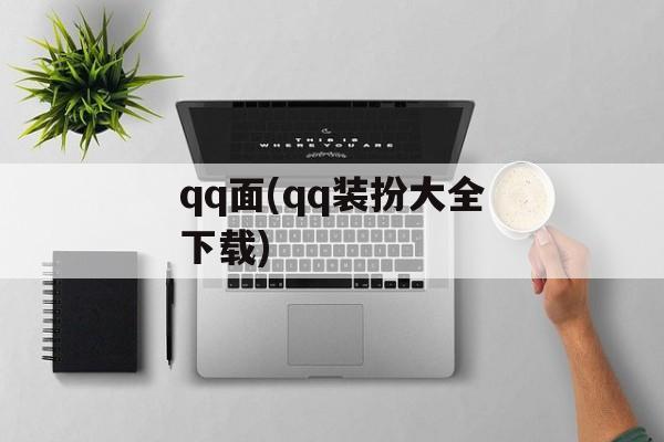 qq面(qq装扮大全下载)-第1张图片-