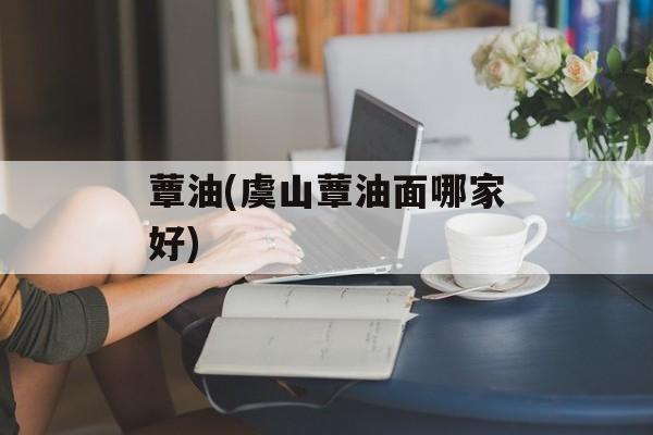 蕈油(虞山蕈油面哪家好)-第1张图片-