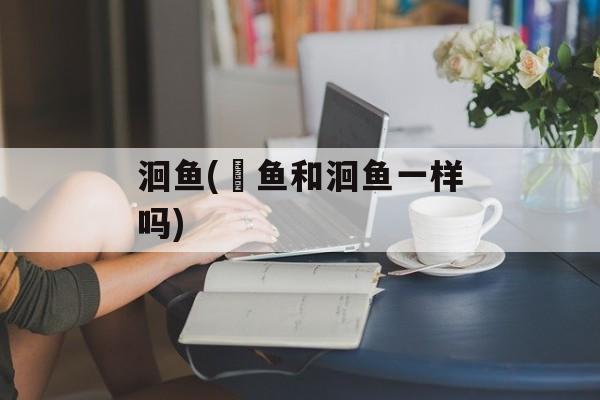 洄鱼(鮰鱼和洄鱼一样吗)-第1张图片-