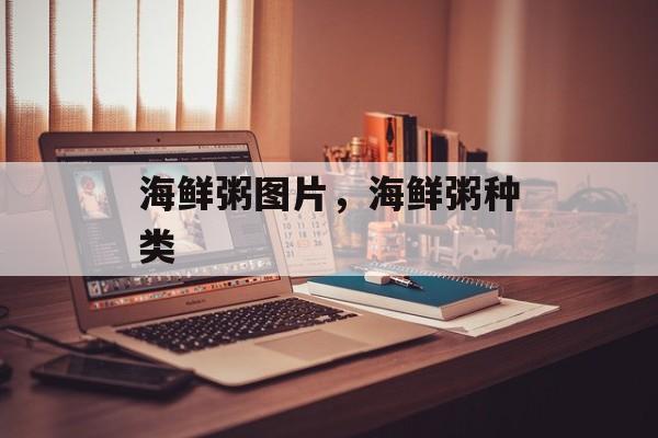 海鲜粥图片，海鲜粥种类-第1张图片-