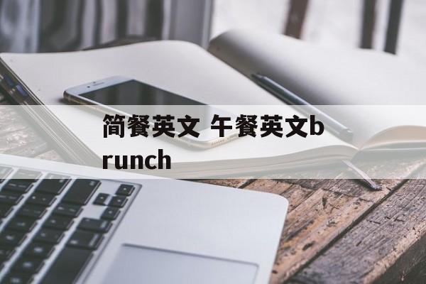 简餐英文 午餐英文brunch-第1张图片-