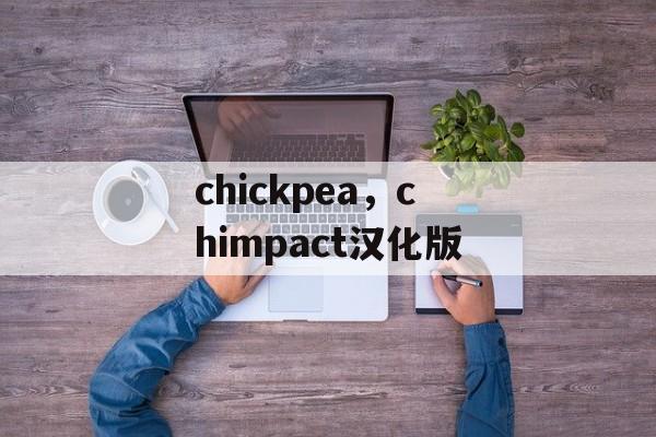 chickpea，chimpact汉化版-第1张图片-