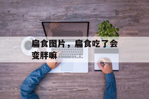 扁食图片，扁食吃了会变胖嘛-第1张图片-