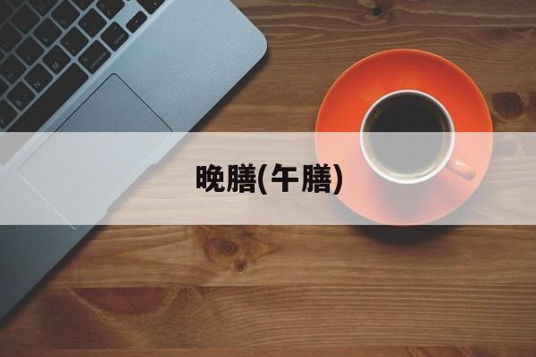 晚膳(午膳)-第1张图片-