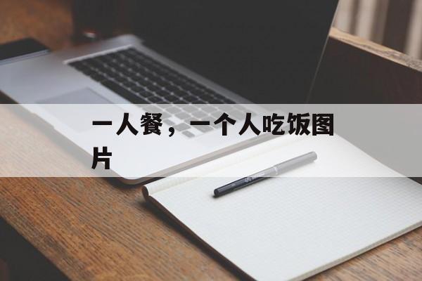 一人餐，一个人吃饭图片-第1张图片-