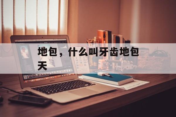 地包，什么叫牙齿地包天-第1张图片-