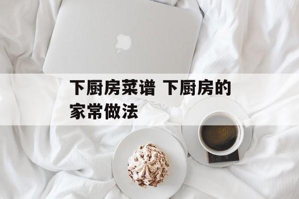 下厨房菜谱 下厨房的家常做法-第1张图片-