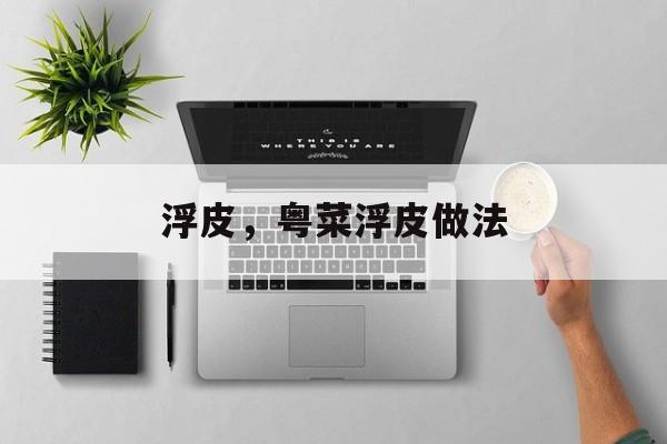 浮皮，粤菜浮皮做法-第1张图片-