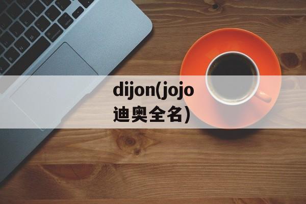 dijon(jojo迪奥全名)-第1张图片-