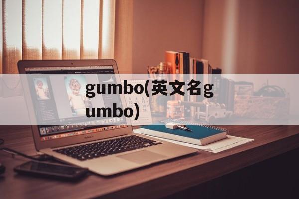 gumbo(英文名gumbo)-第1张图片-