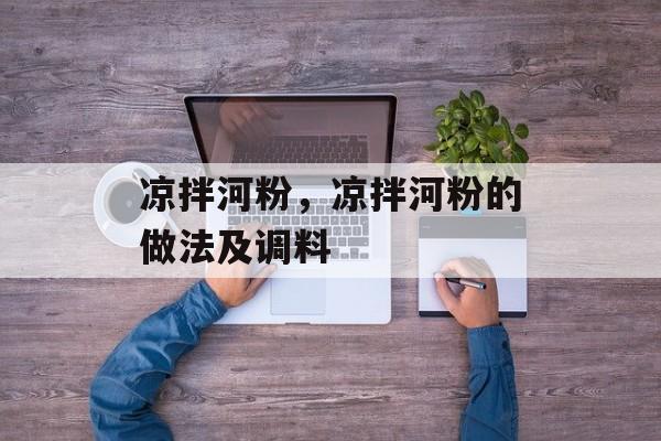 凉拌河粉，凉拌河粉的做法及调料-第1张图片-