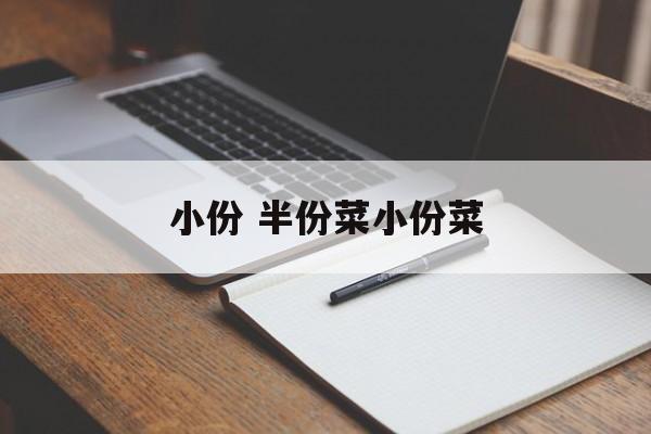 小份 半份菜小份菜-第1张图片-