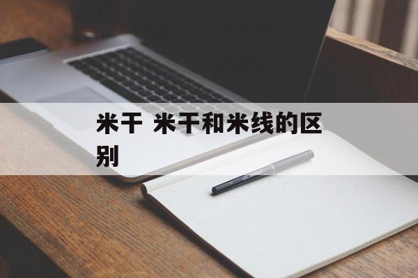 米干 米干和米线的区别-第1张图片-