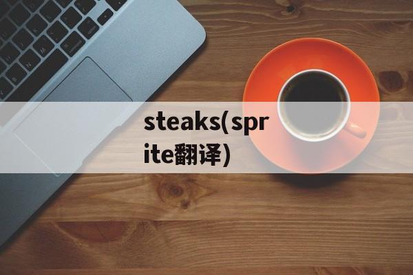steaks(sprite翻译)-第1张图片-