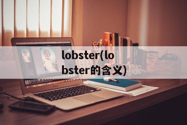 lobster(lobster的含义)-第1张图片-