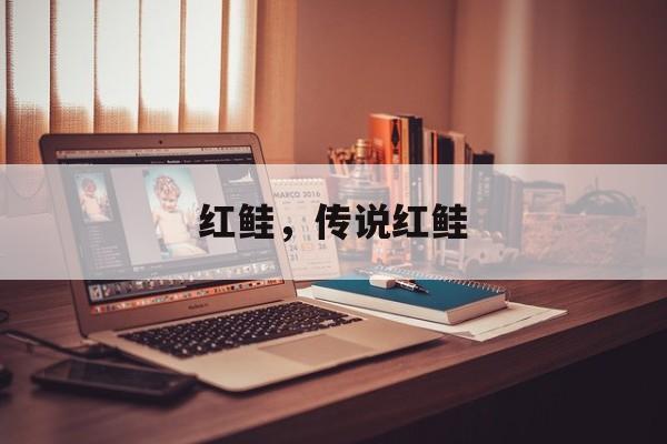红鲑，传说红鲑-第1张图片-