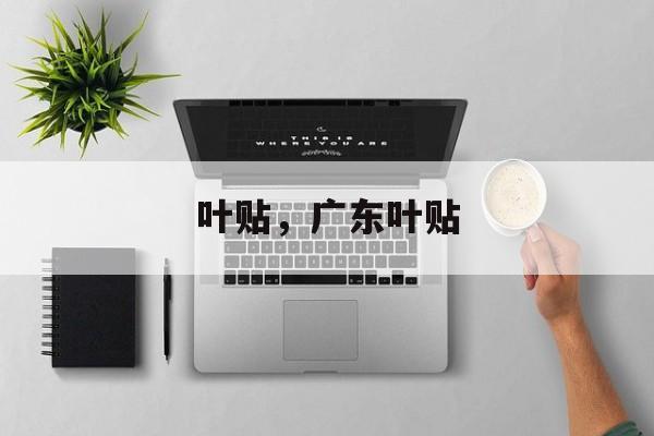 叶贴，广东叶贴-第1张图片-