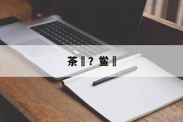 茶粿？鲎粿-第1张图片-