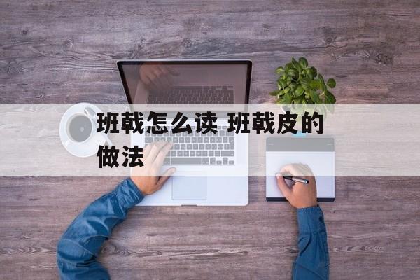班戟怎么读 班戟皮的做法-第1张图片-