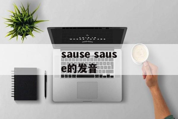 sause sause的发音-第1张图片-