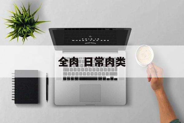 全肉 日常肉类-第1张图片-