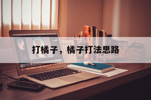 打橘子，橘子打法思路-第1张图片-