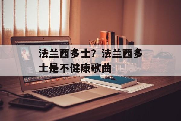 法兰西多士？法兰西多士是不健康歌曲-第1张图片-