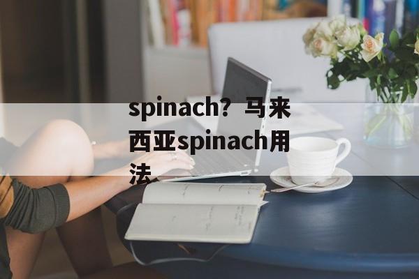 spinach？马来西亚spinach用法-第1张图片-