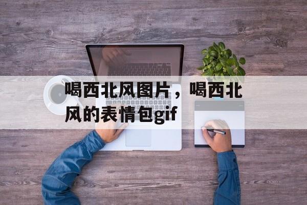 喝西北风图片，喝西北风的表情包gif-第1张图片-