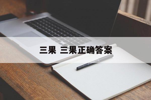 三果 三果正确答案-第1张图片-