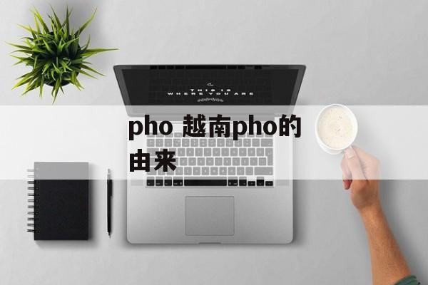 pho 越南pho的由来-第1张图片-