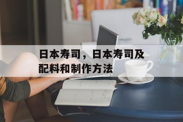 日本寿司，日本寿司及配料和制作方法-第1张图片-