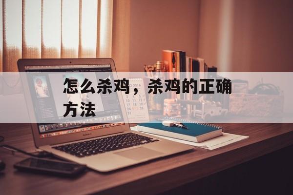 怎么杀鸡，杀鸡的正确方法-第1张图片-