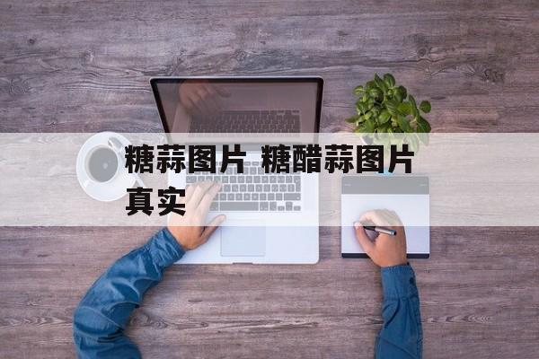 糖蒜图片 糖醋蒜图片真实-第1张图片-