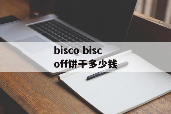 bisco biscoff饼干多少钱-第1张图片-