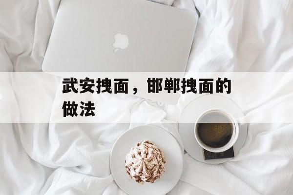武安拽面，邯郸拽面的做法-第1张图片-