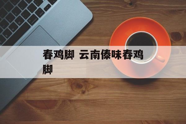 春鸡脚 云南傣味舂鸡脚-第1张图片-