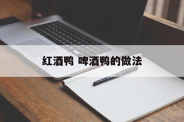 红酒鸭 啤酒鸭的做法-第1张图片-