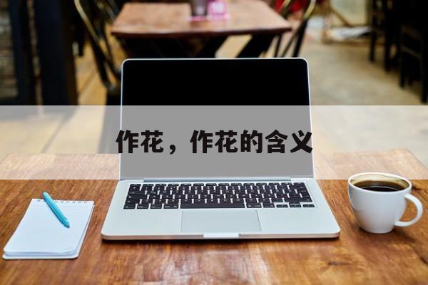 作花，作花的含义-第1张图片-